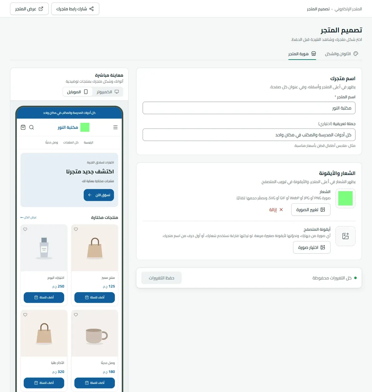 تبويب هوية المتجر: اسم المتجر وجملة تعريفية وزر تغيير صورة الشعار