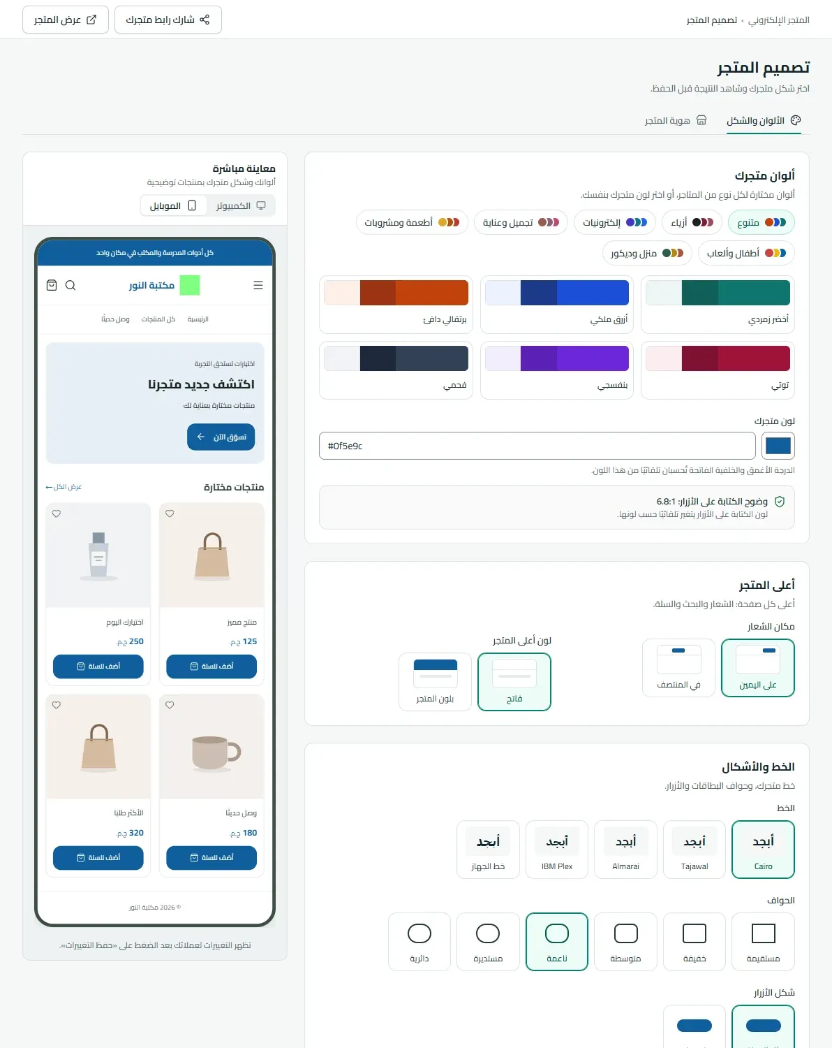 صفحة تصميم المتجر: ألوان جاهزة ومعاينة مباشرة والخط وشكل الحواف والأزرار