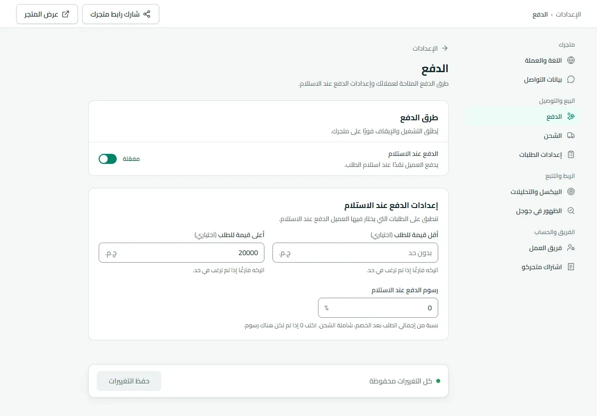 صفحة الدفع: تفعيل الدفع عند الاستلام وحدود قيمة الطلب ورسوم الدفع عند الاستلام