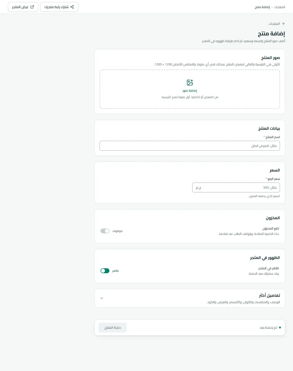 صفحة إضافة منتج: صور المنتج واسم المنتج والسعر والمخزون والظهور في المتجر