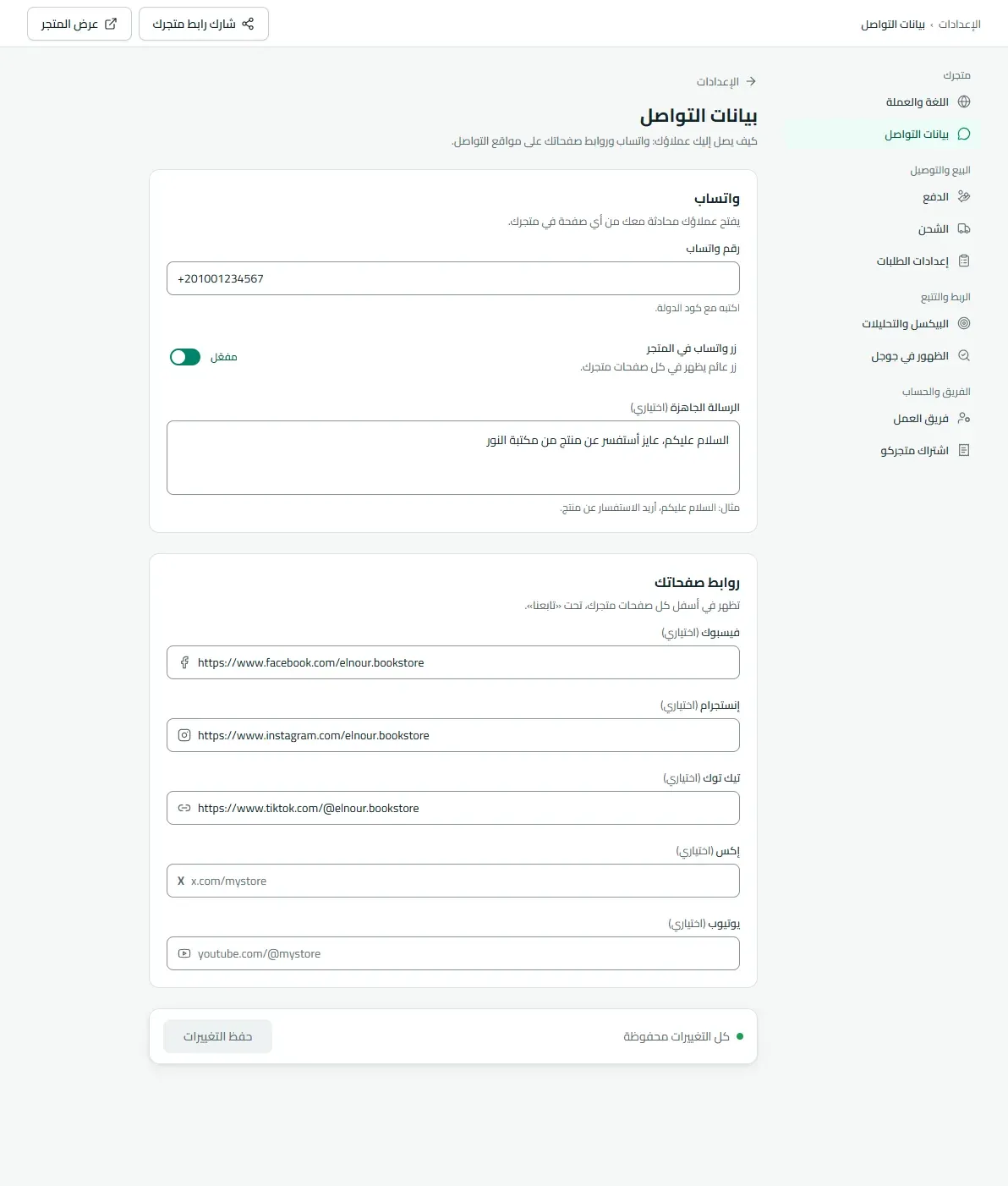صفحة بيانات التواصل: رقم واتساب وزر واتساب في المتجر والرسالة الجاهزة وروابط صفحات التواصل