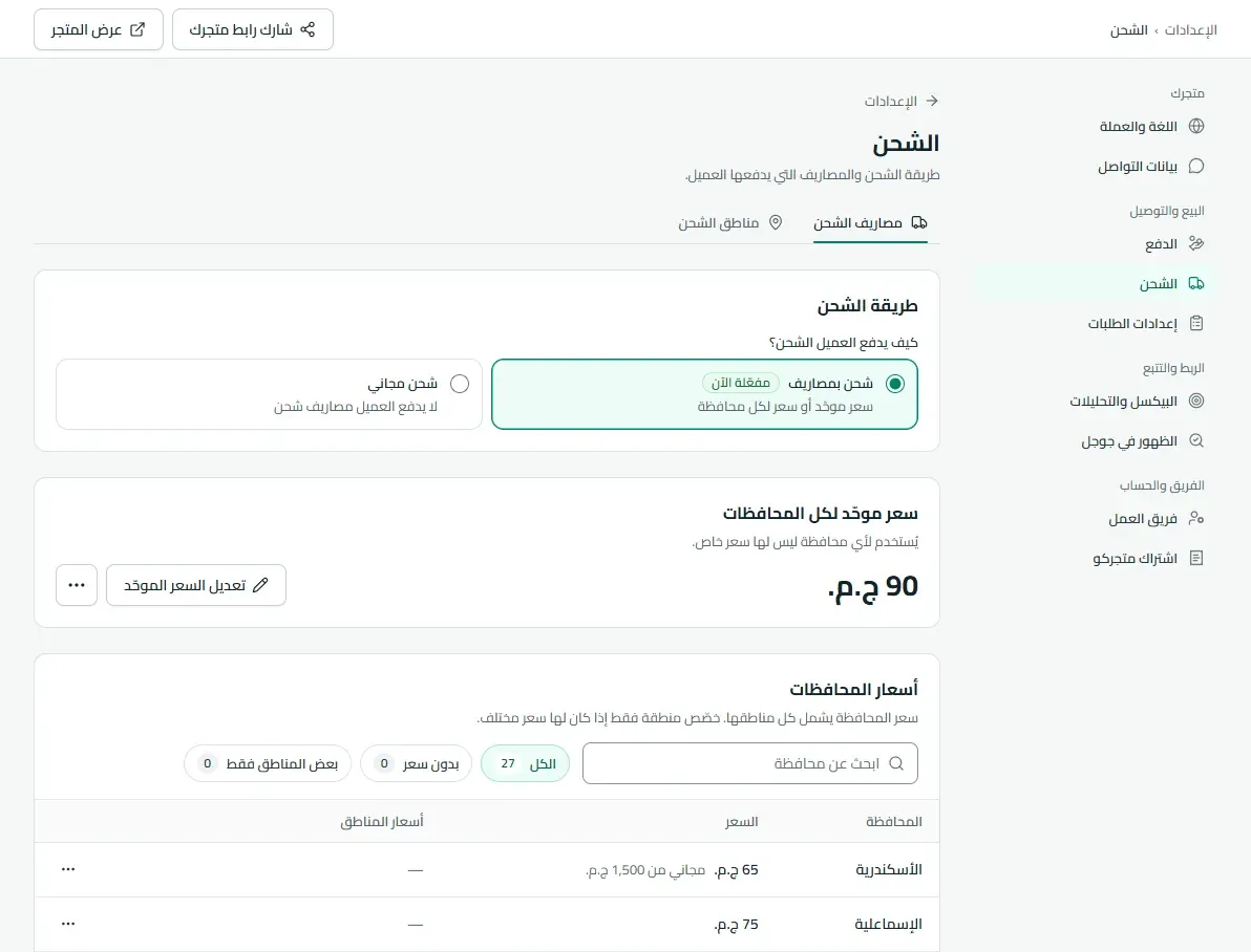 صفحة الشحن: طريقة الشحن والسعر الموحّد وأسعار المحافظات
