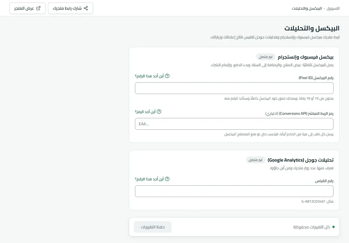 صفحة البيكسل والتحليلات: رقم بيكسل فيسبوك ورمز الربط المباشر ورقم قياس تحليلات جوجل
